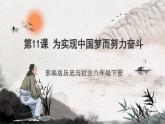 第11课 为实现中国梦而努力奋斗 课件+练习（原卷+解析卷） 人教部编版历史八年级下册
