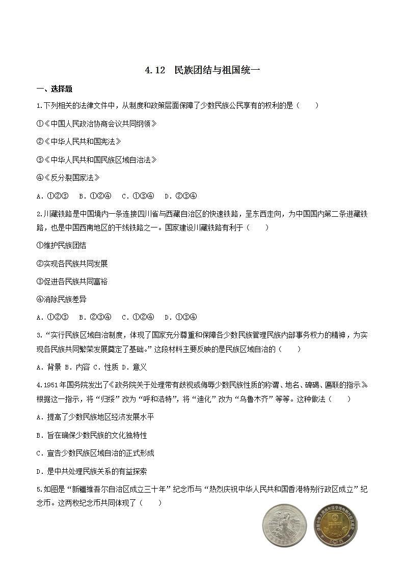 第12课 民族大团结 课件+练习（原卷+解析卷） 人教部编版历史八年级下册01