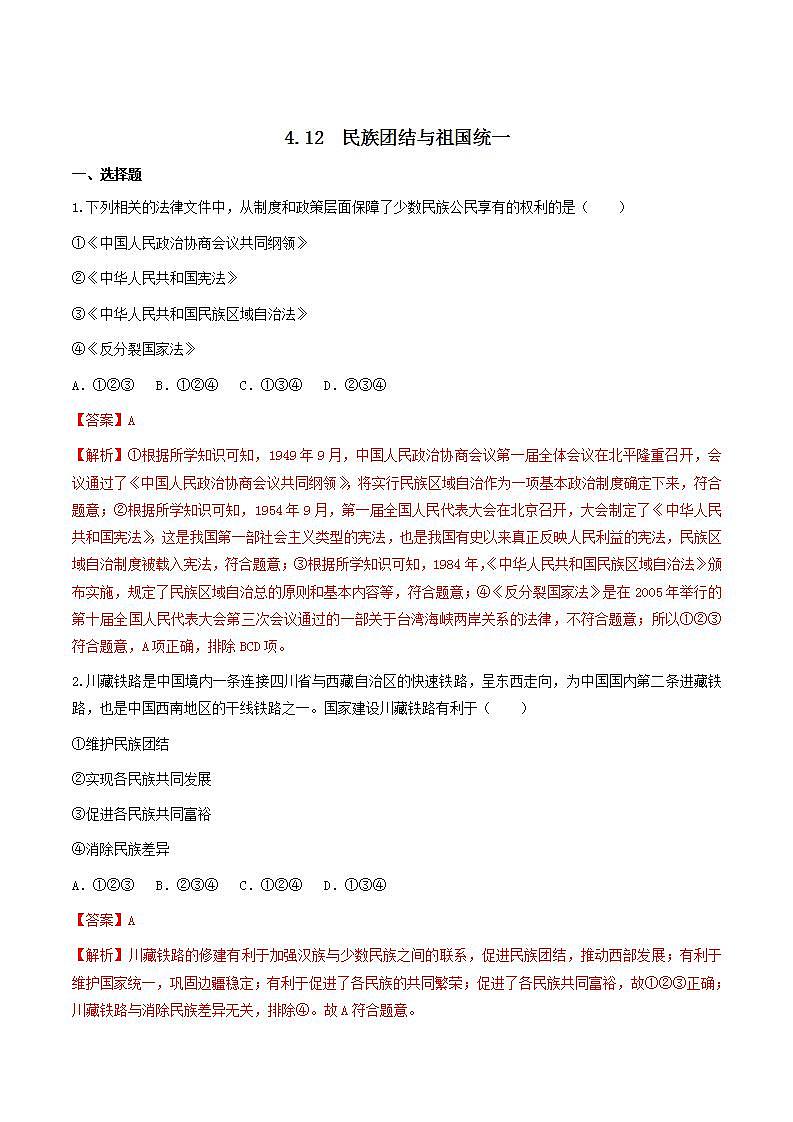 第12课 民族大团结 课件+练习（原卷+解析卷） 人教部编版历史八年级下册01