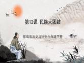 第12课 民族大团结 课件+练习（原卷+解析卷） 人教部编版历史八年级下册