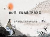 第13课 香港和澳门的回归 课件+练习（原卷+解析卷） 人教部编版历史八年级下册