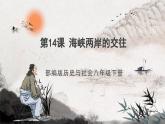 第14课 海峡两岸的交往 课件+练习（原卷+解析卷） 人教部编版历史八年级下册