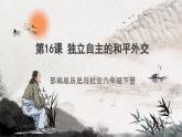 第16课 独立自主的和平外交 课件+练习（原卷+解析卷） 人教部编版历史八年级下册
