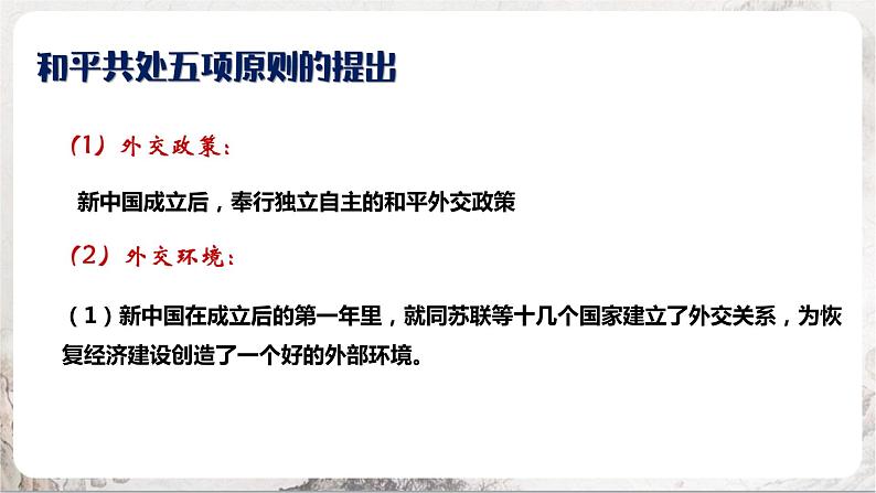 第16课 独立自主的和平外交 课件+练习（原卷+解析卷） 人教部编版历史八年级下册04