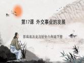 第17课 外交事业的发展 课件+练习（原卷+解析卷） 人教部编版历史八年级下册