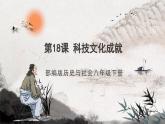 第18课 科技技术成就 课件+练习（原卷+解析卷） 人教部编版历史八年级下册