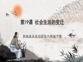 第19课 社会生活的变迁 课件+练习（原卷+解析卷） 人教部编版历史八年级下册