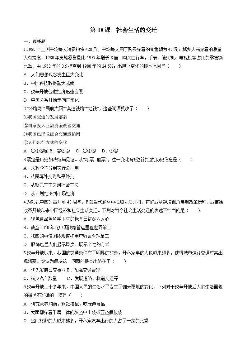 第19课 社会生活的变迁 课件+练习（原卷+解析卷） 人教部编版历史八年级下册01