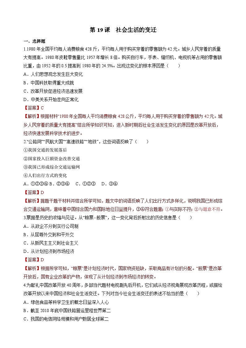 第19课 社会生活的变迁 课件+练习（原卷+解析卷） 人教部编版历史八年级下册01