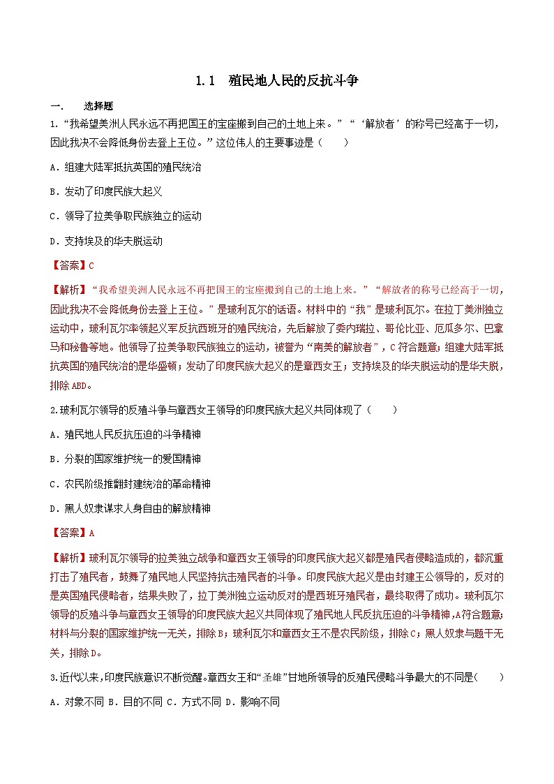 第1课 殖民地人民的反抗斗争  课件+练习（原卷+解析卷）人教部编版历史九年级下册01