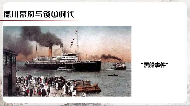 第4课 日本明治维新 课件+练习（原卷+解析卷）人教部编版历史九年级下册08