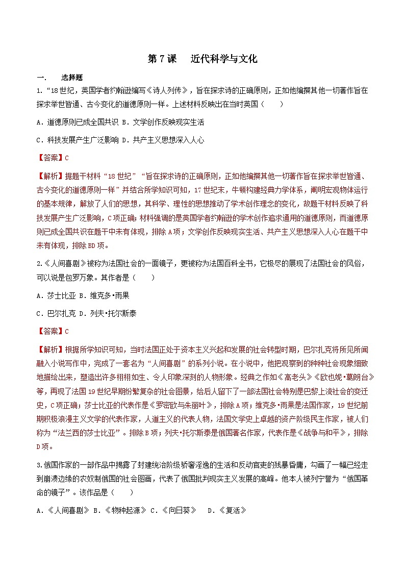 第7课  近代科学与文化（同步练习）（解析版）第1页