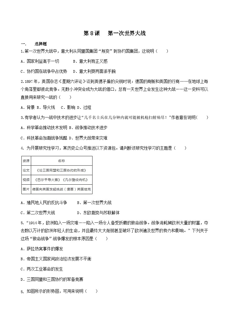 第8课 第一次世界大战 课件+练习（原卷+解析卷）人教部编版历史九年级下册01