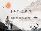 第8课 第一次世界大战 课件+练习（原卷+解析卷）人教部编版历史九年级下册