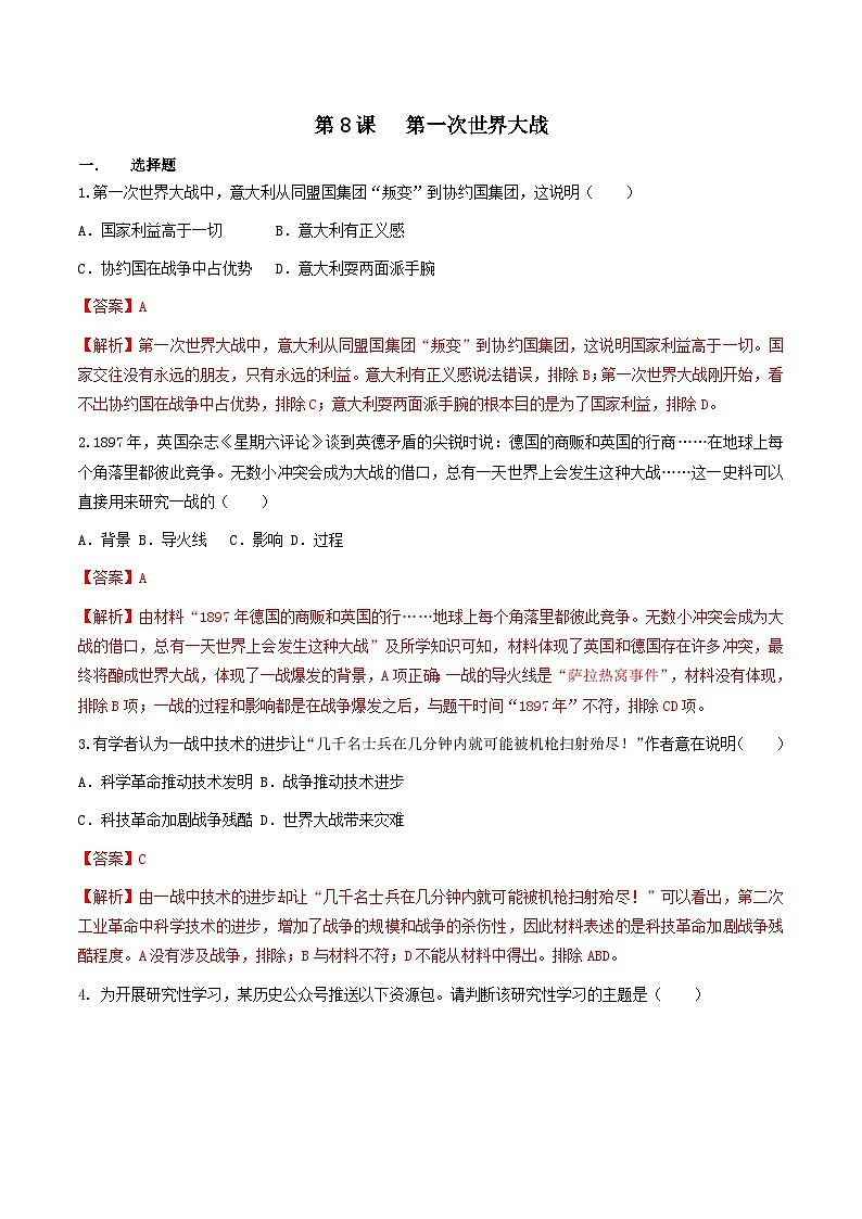第8课 第一次世界大战 课件+练习（原卷+解析卷）人教部编版历史九年级下册01
