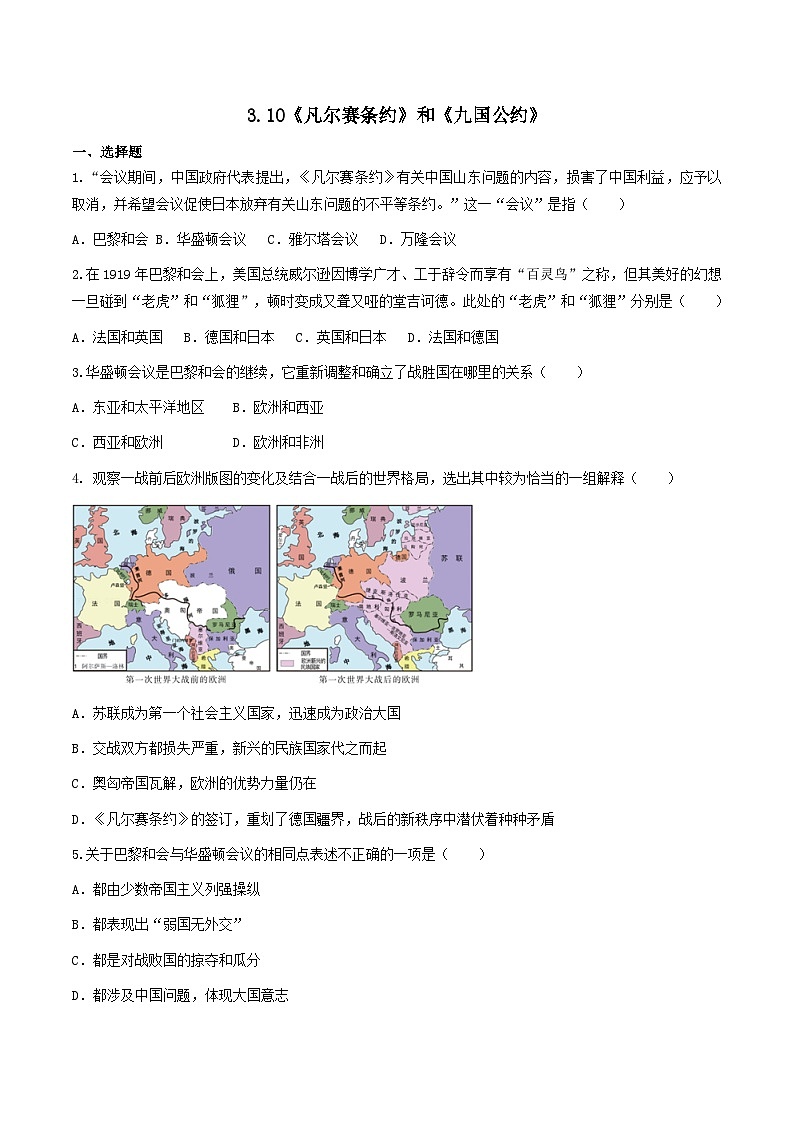 第10课《凡尔赛条约》和《九国公约》 课件+练习（原卷+解析卷）人教部编版历史九年级下册01