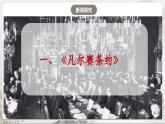 第10课《凡尔赛条约》和《九国公约》 课件+练习（原卷+解析卷）人教部编版历史九年级下册