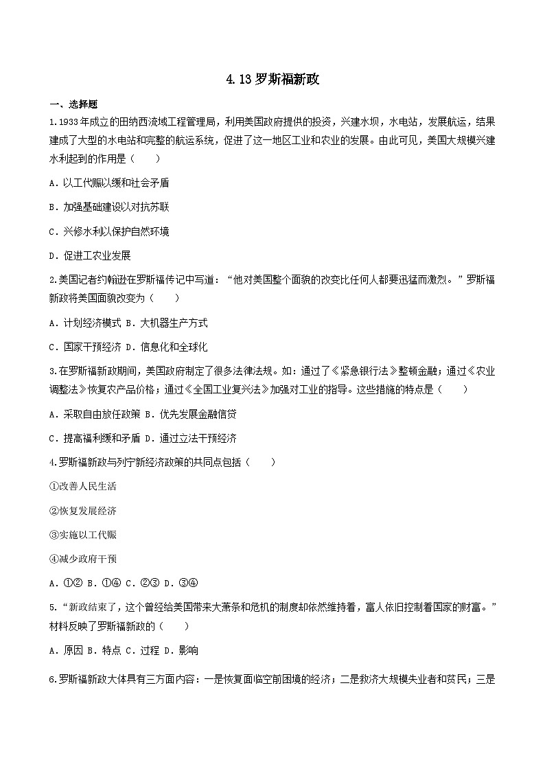 第13课 罗斯福新政 课件+练习（原卷+解析卷）人教部编版历史九年级下册01