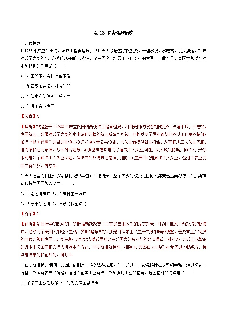 第13课 罗斯福新政 课件+练习（原卷+解析卷）人教部编版历史九年级下册01