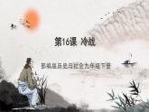 第16课 冷战 课件+练习（原卷+解析卷）人教部编版历史九年级下册