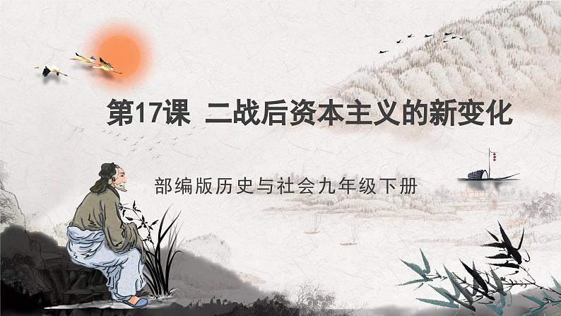 第17课 二战后资本主义的新变化 课件+练习（原卷+解析卷）人教部编版历史九年级下册01