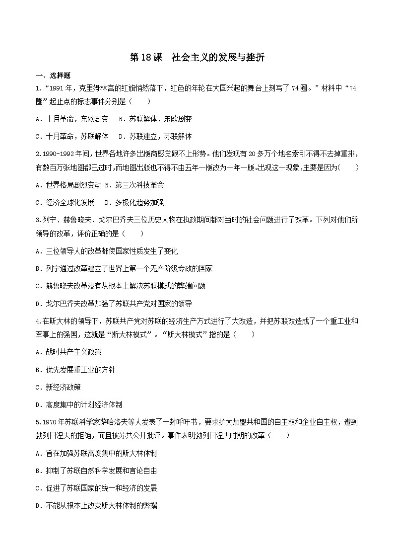 第18课 社会主义的发展与挫折 课件+练习（原卷+解析卷）人教部编版历史九年级下册01