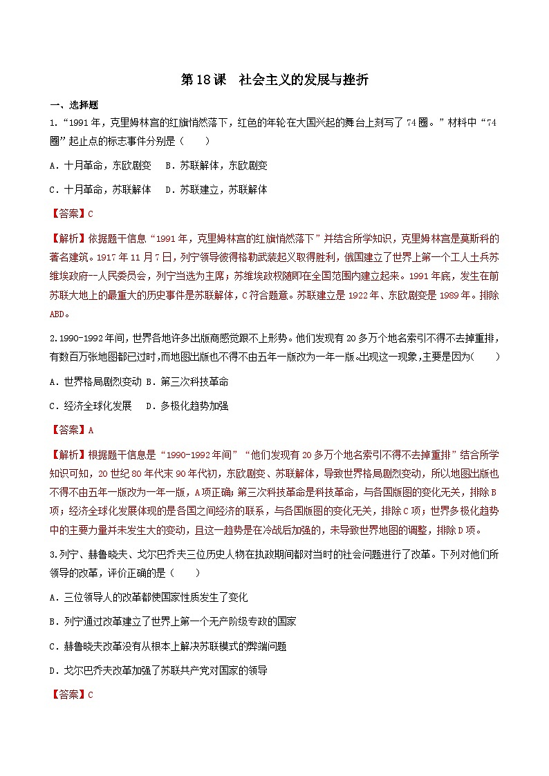 第18课 社会主义的发展与挫折 课件+练习（原卷+解析卷）人教部编版历史九年级下册01