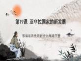 第19課 亞非拉國(guó)家的新發(fā)展 課件+練習(xí)（原卷+解析卷）人教部編版歷史九年級(jí)下冊(cè)