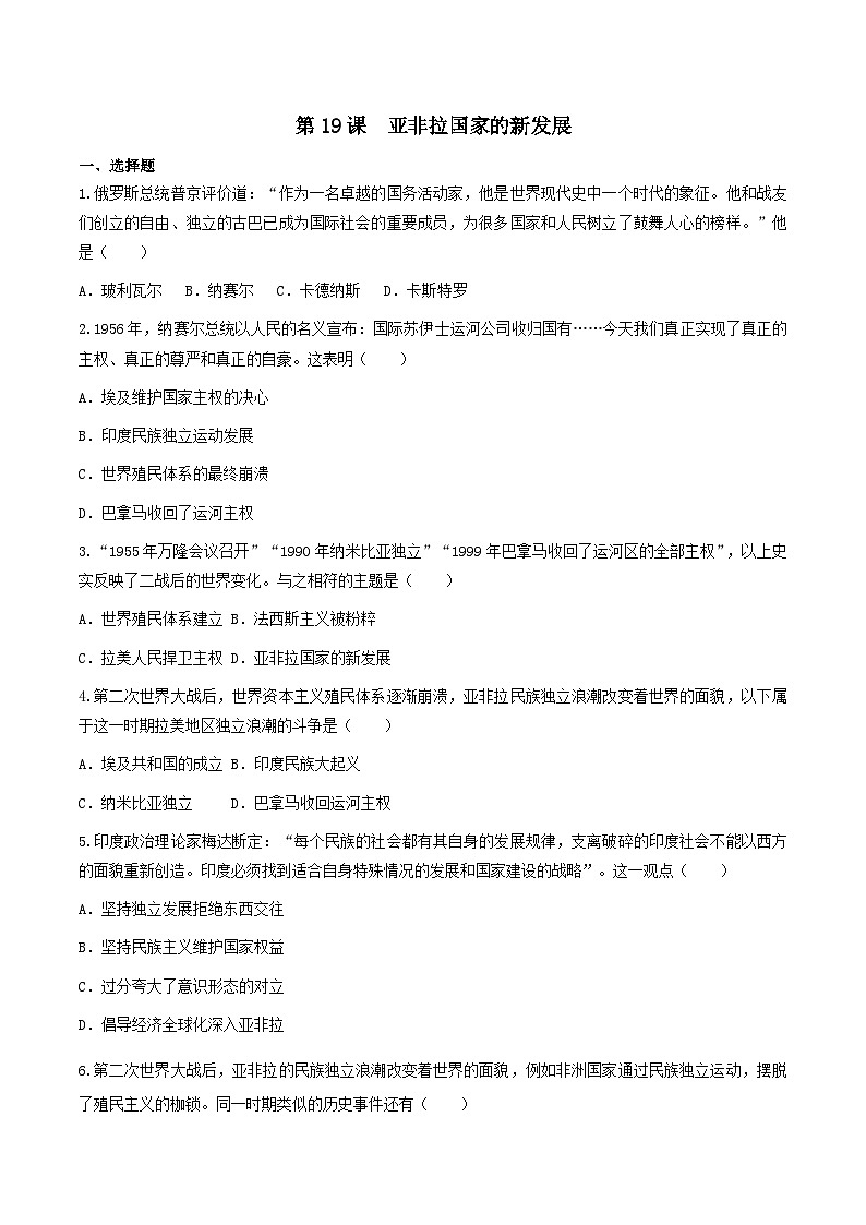 第19课 亚非拉国家的新发展 课件+练习（原卷+解析卷）人教部编版历史九年级下册01
