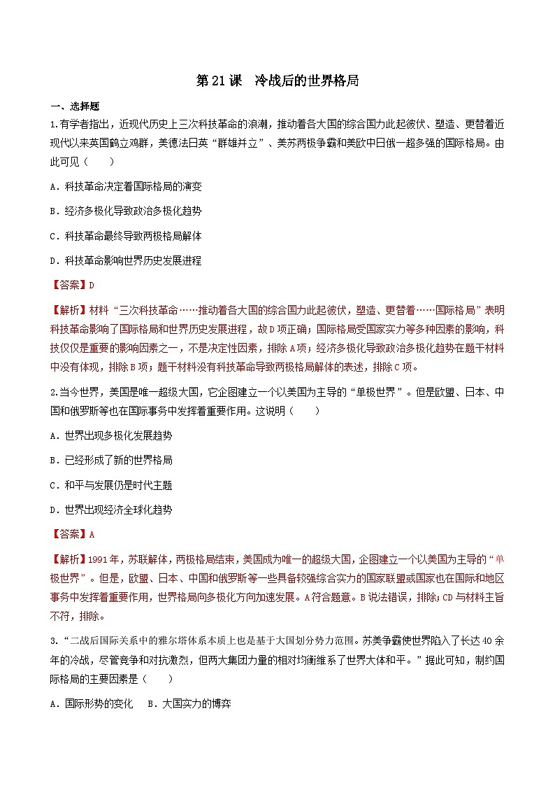 第21课 冷战后的世界格局 课件+练习（原卷+解析卷）人教部编版历史九年级下册01