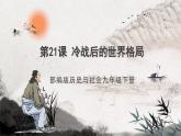 第21课 冷战后的世界格局 课件+练习（原卷+解析卷）人教部编版历史九年级下册