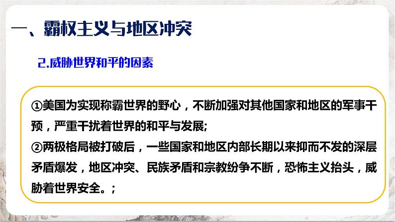 第21课 冷战后的世界格局 课件+练习（原卷+解析卷）人教部编版历史九年级下册07