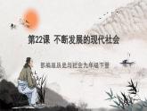 第22课 不断发展的现代社会 课件+练习（原卷+解析卷）人教部编版历史九年级下册