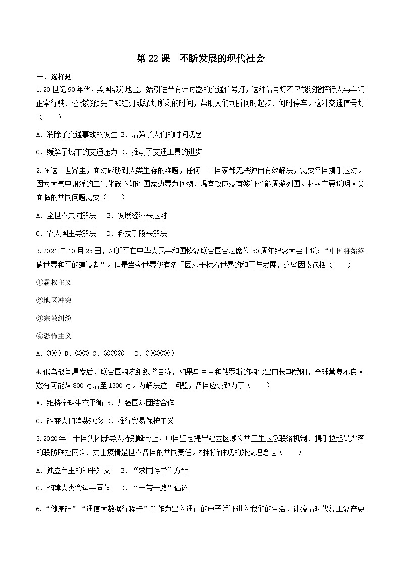 第22课 不断发展的现代社会 课件+练习（原卷+解析卷）人教部编版历史九年级下册01