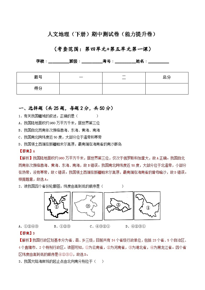 人文地理（下册）期中测试卷 （基础过关卷+能力提升卷，含原卷和解析卷）-人教版历史与社会人文地理八年级下册01