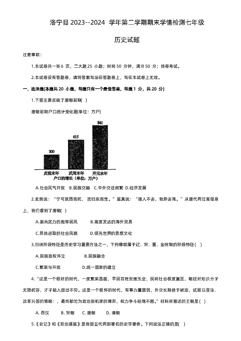 河南省洛阳市洛宁县2023-2024学年部编版七年级下学期期末历史试题（含答案）01