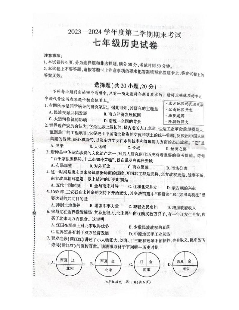 河南省商丘市夏邑县2023-2024学年七年级下学期7月期末历史试题01