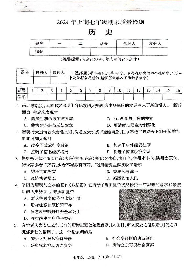 湖南省邵阳市新邵县2023-2024学年七年级下学期7月期末历史试题第1页