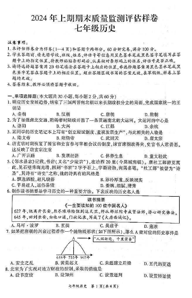 四川省广安市岳池县2023-2024学年第二学期七年级历史期末试题（图片版，无答案）01