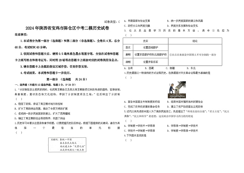 2024年陕西省宝鸡市陈仓区中考二模历史试卷01
