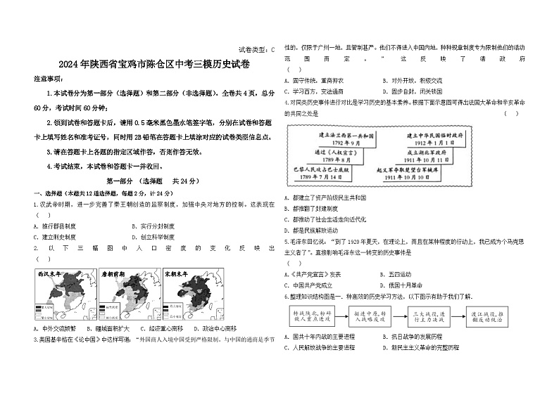 2024年陕西省宝鸡市陈仓区中考三模历史试卷01