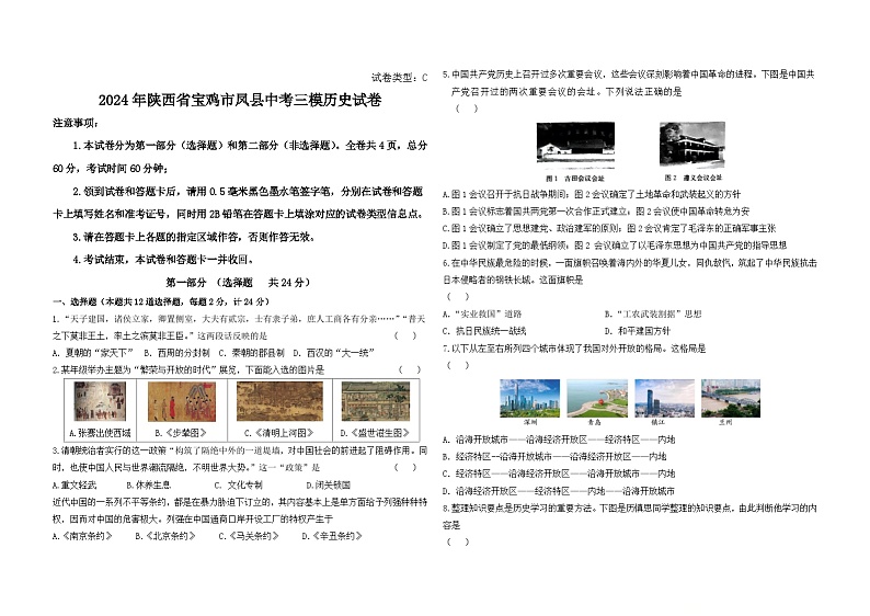2024年陕西省宝鸡市凤县中考三模历史试卷第1页
