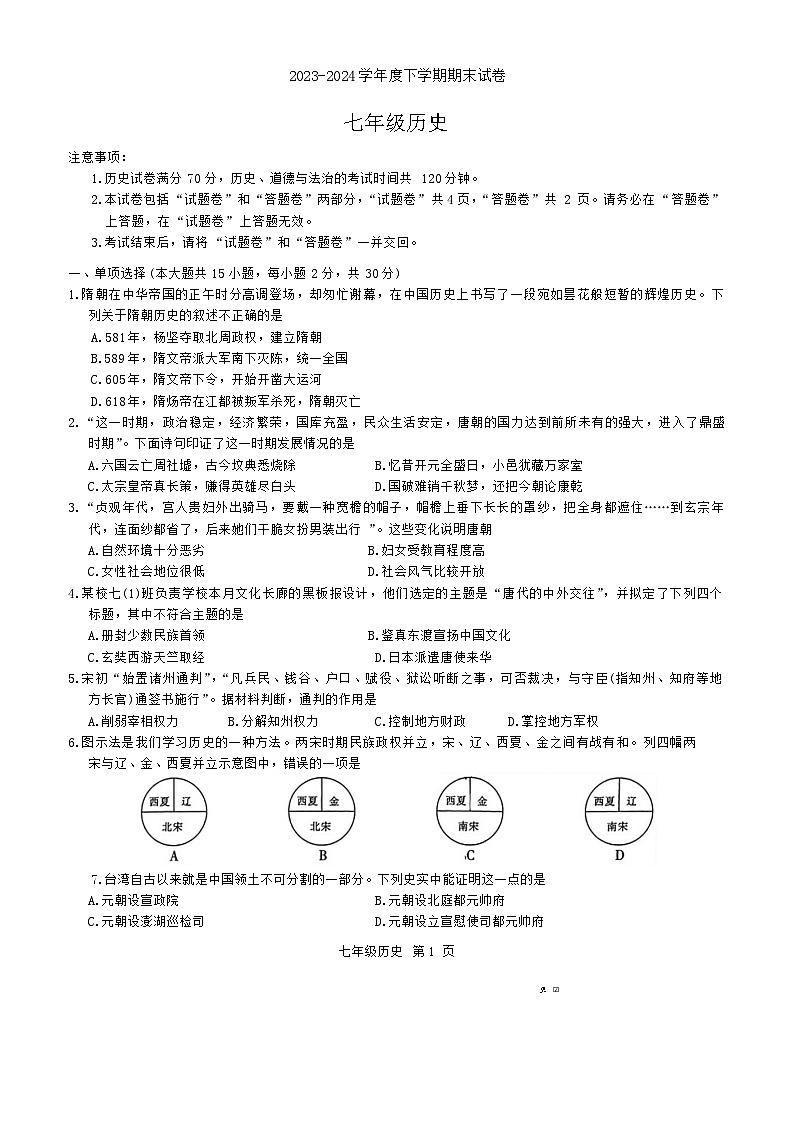安徽省灵璧县2023-2024学年七年级下学期期末考试历史试题第1页