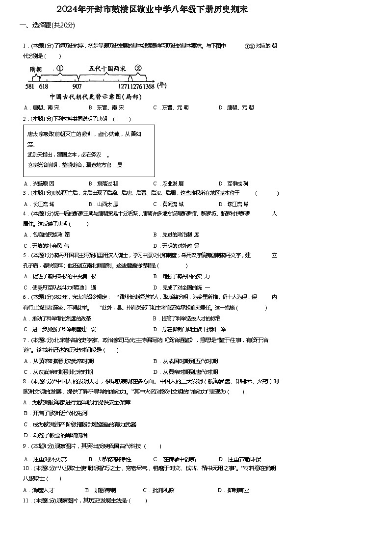 河南省开封市敬业中学2023-2024学年八年级下学期6月期末历史试题第1页