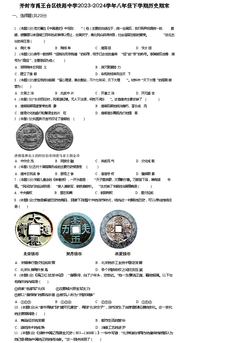 河南省开封市铁路中学2023-2024学年八年级下学期6月期末历史试题第1页