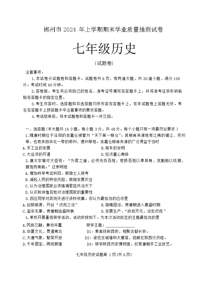 湖南省郴州市2023-2024学年七年级下学期7月期末道德与法治.历史试题第1页