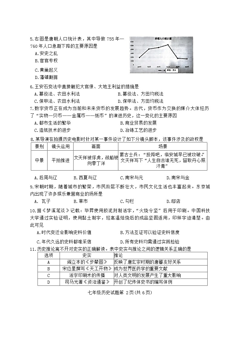 湖南省郴州市2023-2024学年七年级下学期7月期末道德与法治.历史试题第2页