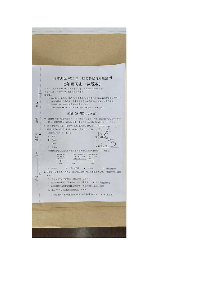 湖南省永州市冷水滩区2023-2024学年七年级下学期6月期末历史试题第1页