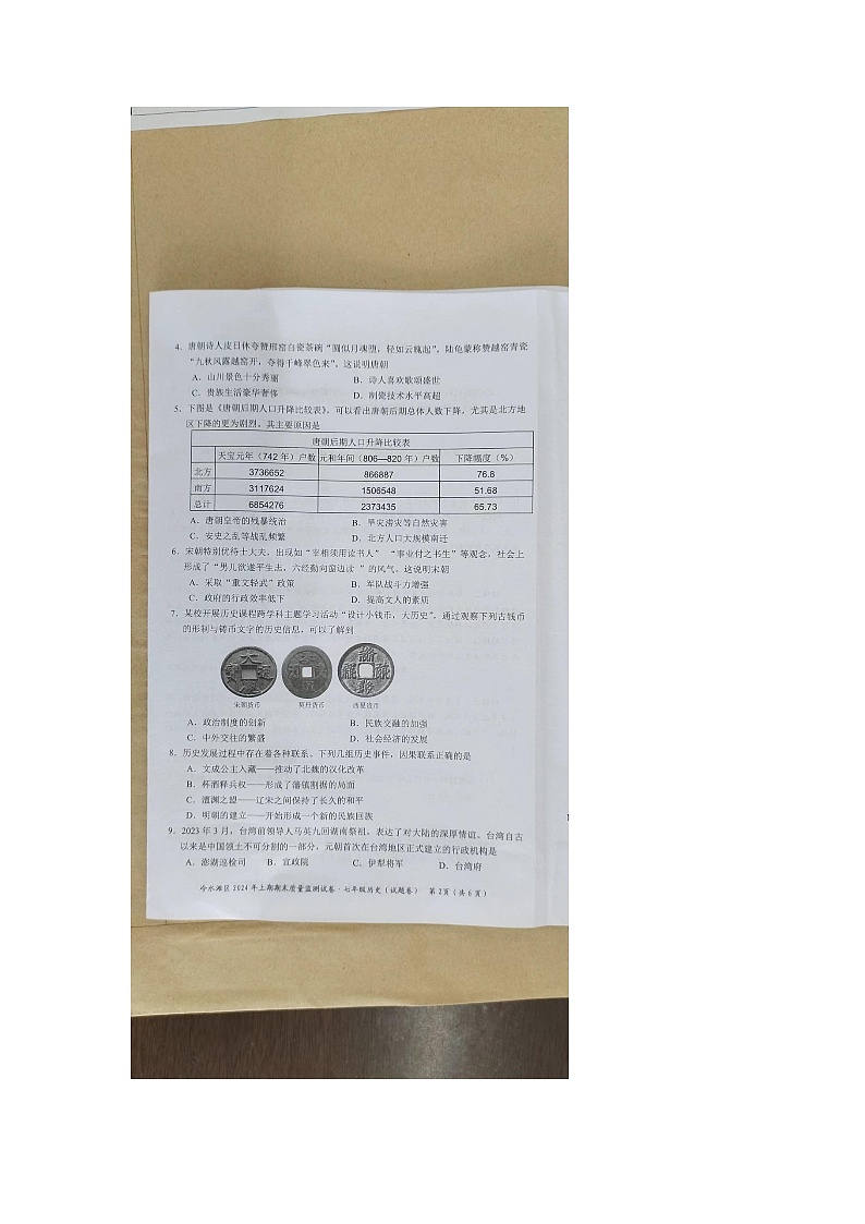湖南省永州市冷水滩区2023-2024学年七年级下学期6月期末历史试题第2页
