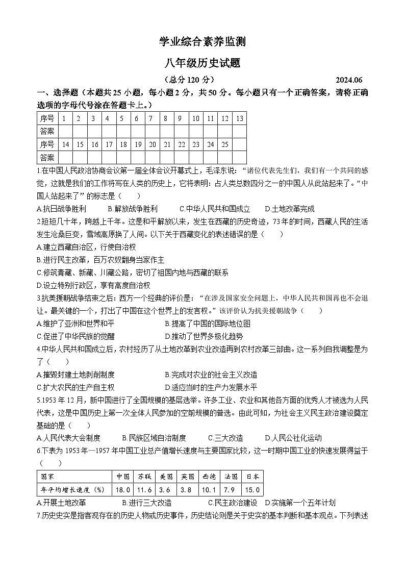 山东省枣庄市薛城区2023-2024学年八年级下学期7月期末历史试题(无答案)第1页